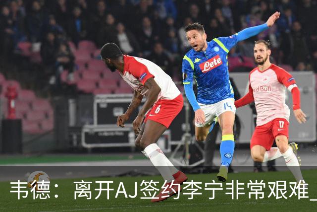韦德：离开AJ签约李宁非常艰难 耐克只愿再投资我3年而我考虑未来